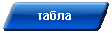 табла