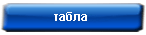 бездепозитни бонуси за табла