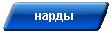 нарды
