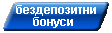 бездепозитни бонуси