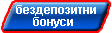 бездепозитни бонуси