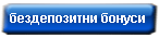 бездепозитни бонуси