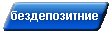 бездепозитные бонусы