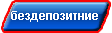 бездепозитние бонусы
