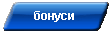 бонуси