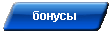 бонусы