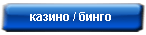 бездпозитни бонуси за казини и бинго