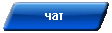 чат