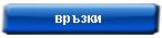 контакти