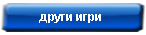 бездепозитни бонуси за други игри