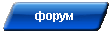 форум