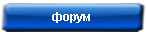 форум