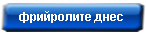 фрийролите днес