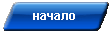 начало