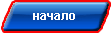 начало