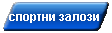 спортни залози