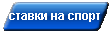 ставки на спорт